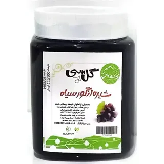 شیره انگور سیاه ارگانیک گل باغ سی 500 گرم